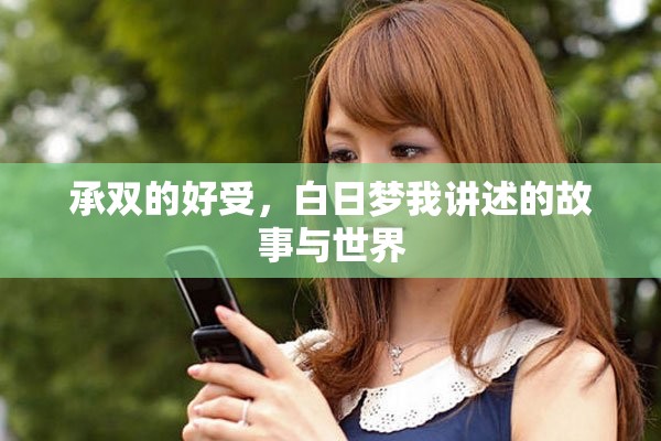 承双的好受，白日梦我讲述的故事与世界
