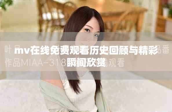 mv在线免费观看历史回顾与精彩瞬间欣赏