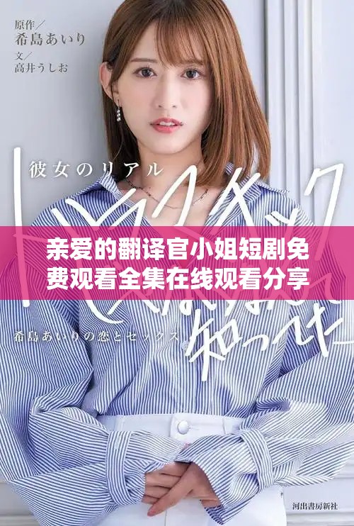 亲爱的翻译官小姐短剧免费观看全集在线观看分享