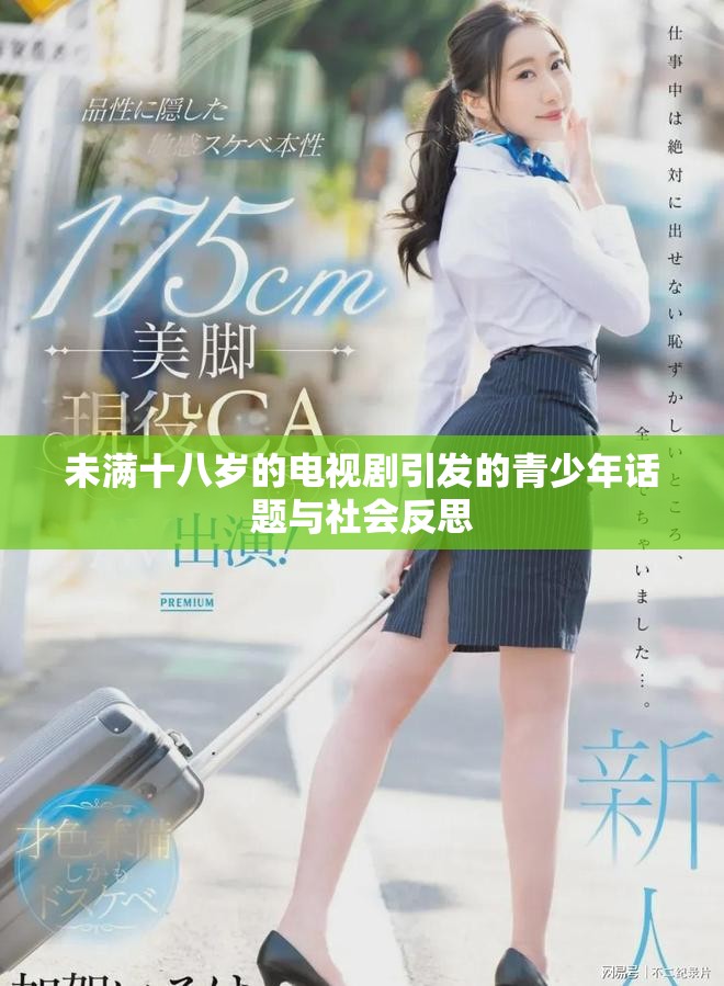 未满十八岁的电视剧引发的青少年话题与社会反思