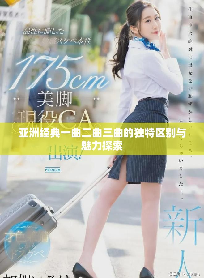 亚洲经典一曲二曲三曲的独特区别与魅力探索