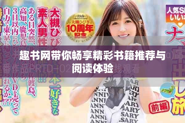 趣书网带你畅享精彩书籍推荐与阅读体验