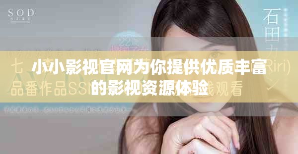 小小影视官网为你提供优质丰富的影视资源体验