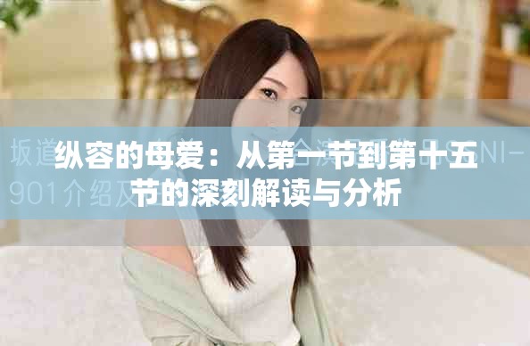 纵容的母爱：从第一节到第十五节的深刻解读与分析