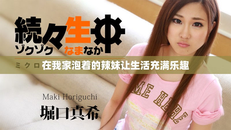 在我家泡着的辣妹让生活充满乐趣
