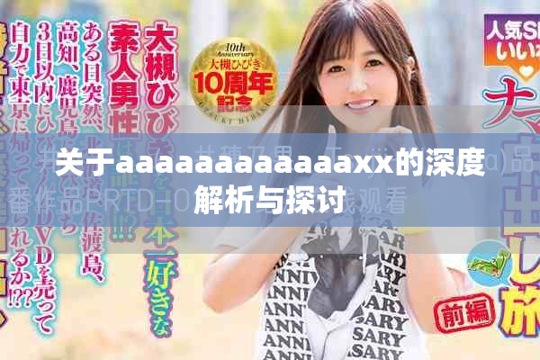 关于aaaaaaaaaaaaxx的深度解析与探讨