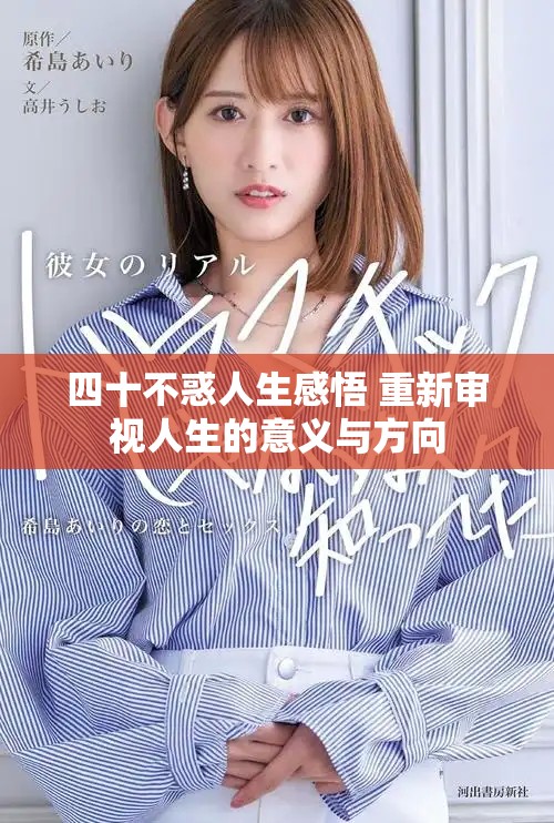 四十不惑人生感悟 重新审视人生的意义与方向