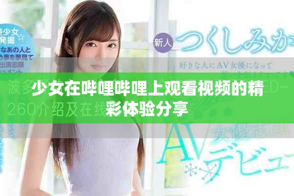 少女在哔哩哔哩上观看视频的精彩体验分享