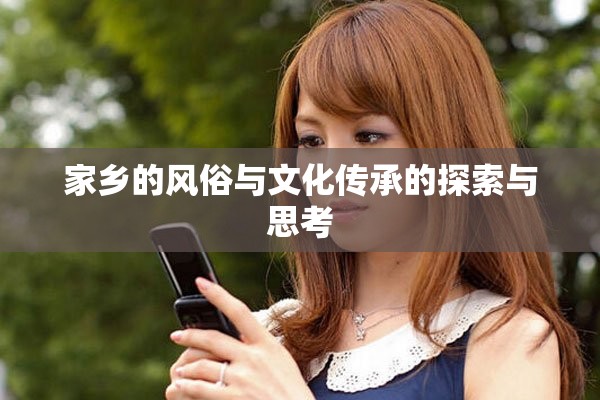 家乡的风俗与文化传承的探索与思考