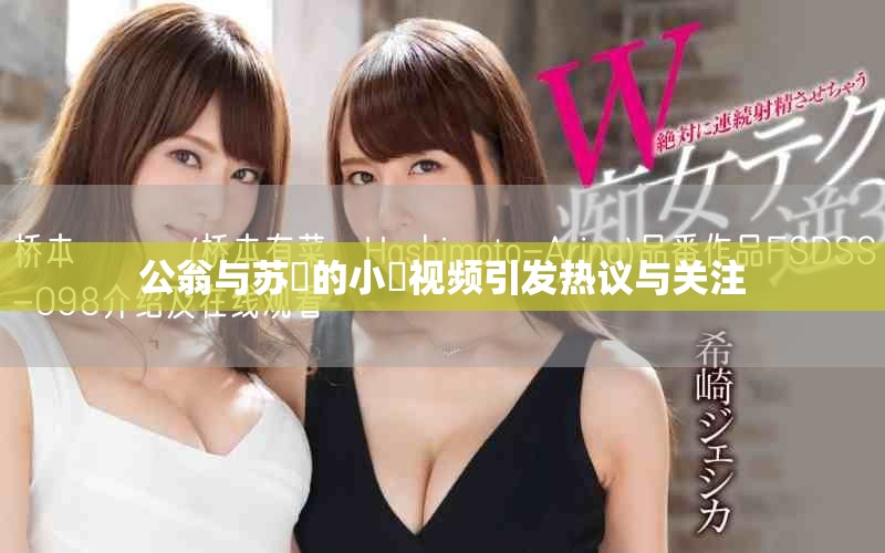公翁与苏玥的小泬视频引发热议与关注
