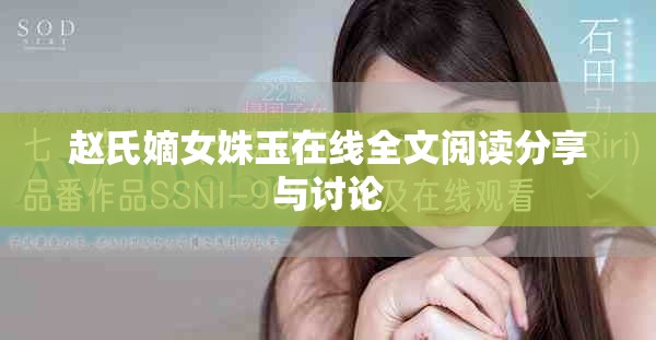 赵氏嫡女姝玉在线全文阅读分享与讨论