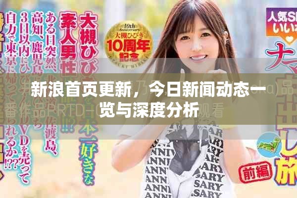 新浪首页更新，今日新闻动态一览与深度分析