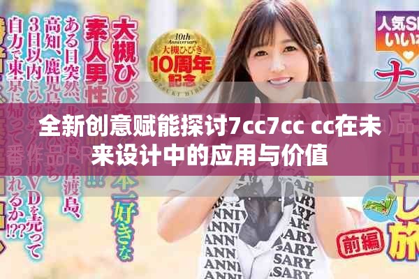 全新创意赋能探讨7cc7cc cc在未来设计中的应用与价值