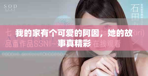我的家有个可爱的阿囡，她的故事真精彩