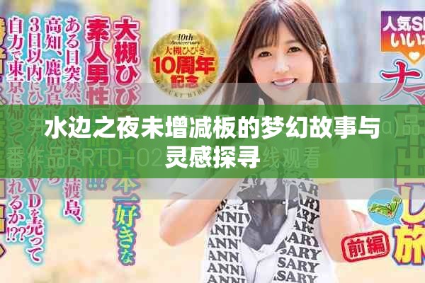 水边之夜未增减板的梦幻故事与灵感探寻