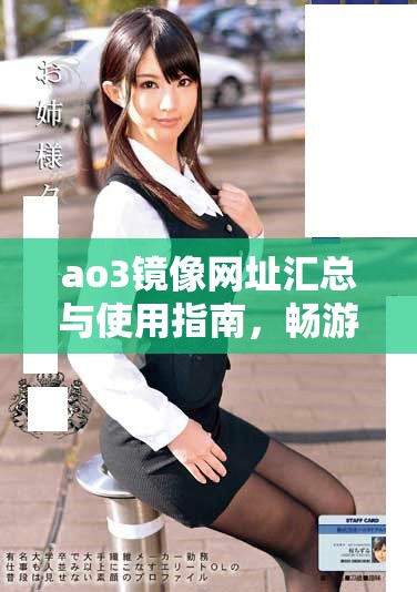ao3镜像网址汇总与使用指南，畅游同人作品无阻碍