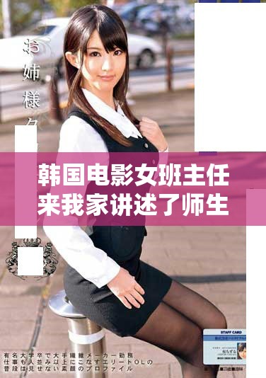 韩国电影女班主任来我家讲述了师生间的温暖故事