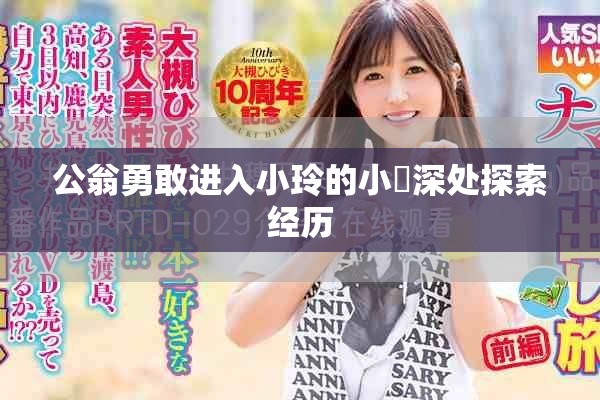 公翁勇敢进入小玲的小泬深处探索经历