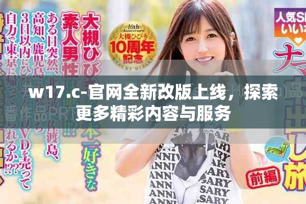 w17.c-官网全新改版上线，探索更多精彩内容与服务