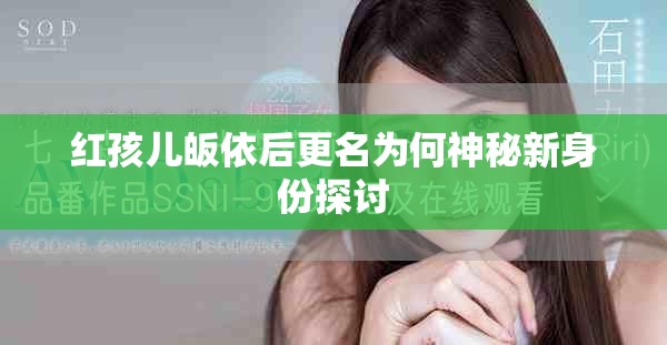 红孩儿皈依后更名为何神秘新身份探讨