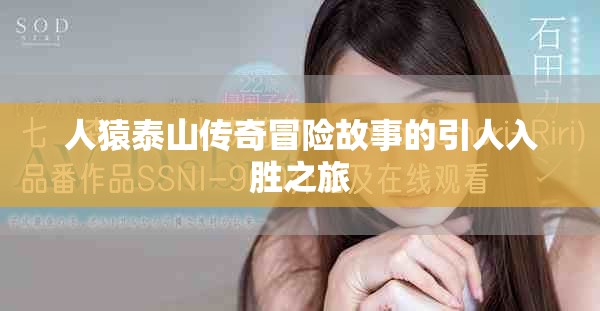 人猿泰山传奇冒险故事的引人入胜之旅