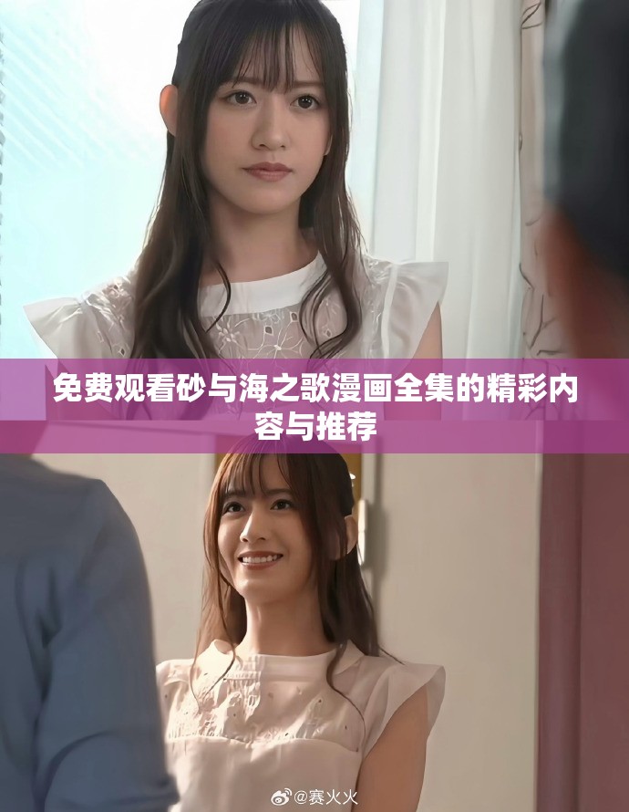 免费观看砂与海之歌漫画全集的精彩内容与推荐