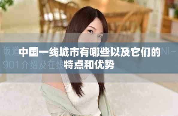 中国一线城市有哪些以及它们的特点和优势
