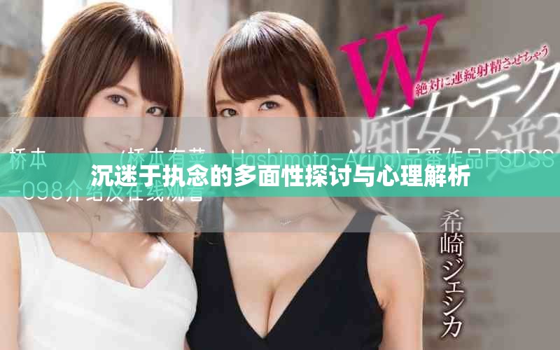 沉迷于执念的多面性探讨与心理解析