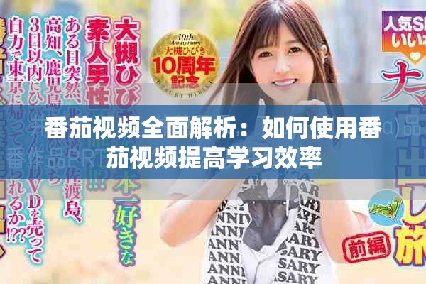 番茄视频全面解析：如何使用番茄视频提高学习效率