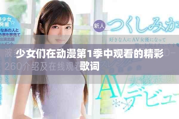 少女们在动漫第1季中观看的精彩歌词