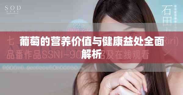 葡萄的营养价值与健康益处全面解析