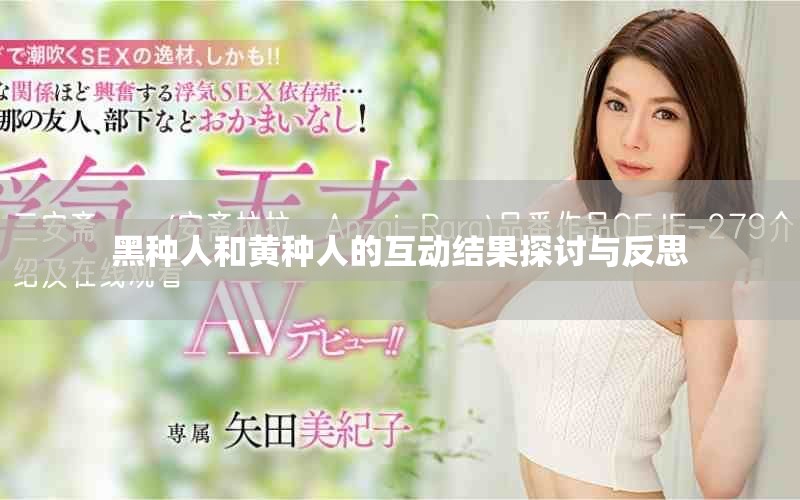 黑种人和黄种人的互动结果探讨与反思