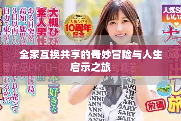 全家互换共享的奇妙冒险与人生启示之旅