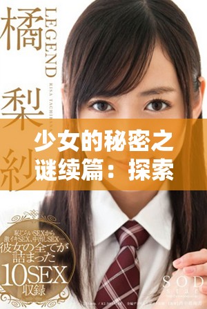 少女的秘密之谜续篇：探索隐藏的秘密与成长