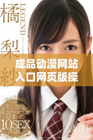 成品动漫网站入口网页版操作指南与使用技巧分享