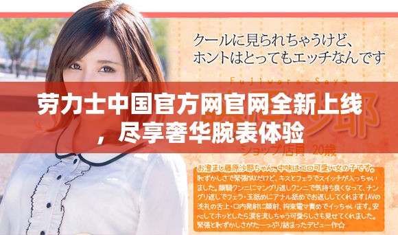 劳力士中国官方网官网全新上线，尽享奢华腕表体验