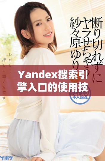 Yandex搜索引擎入口的使用技巧与指南分享