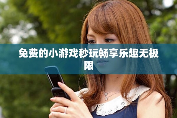 免费的小游戏秒玩畅享乐趣无极限