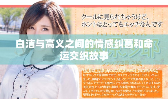白洁与高义之间的情感纠葛和命运交织故事
