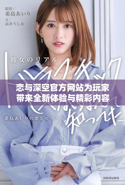 恋与深空官方网站为玩家带来全新体验与精彩内容