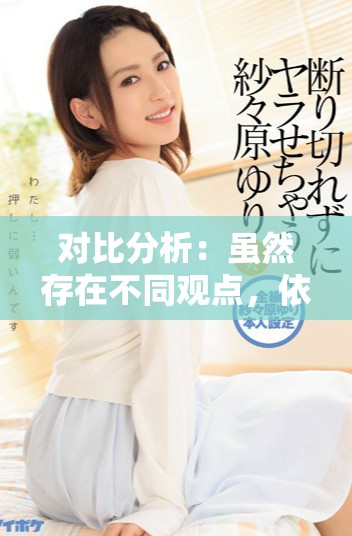 对比分析：虽然存在不同观点，依然可以找到共识