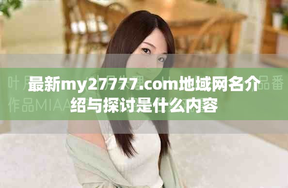 最新my27777.com地域网名介绍与探讨是什么内容