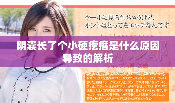 阴囊长了个小硬疙瘩是什么原因导致的解析