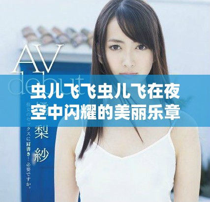 虫儿飞飞虫儿飞在夜空中闪耀的美丽乐章