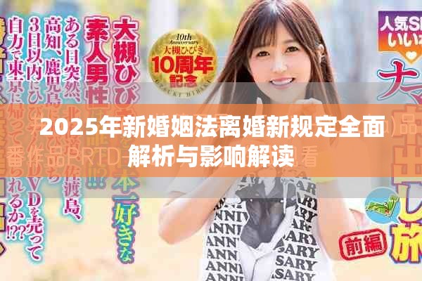 2025年新婚姻法离婚新规定全面解析与影响解读