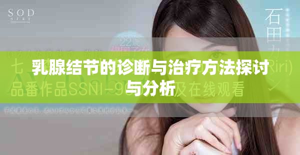 乳腺结节的诊断与治疗方法探讨与分析