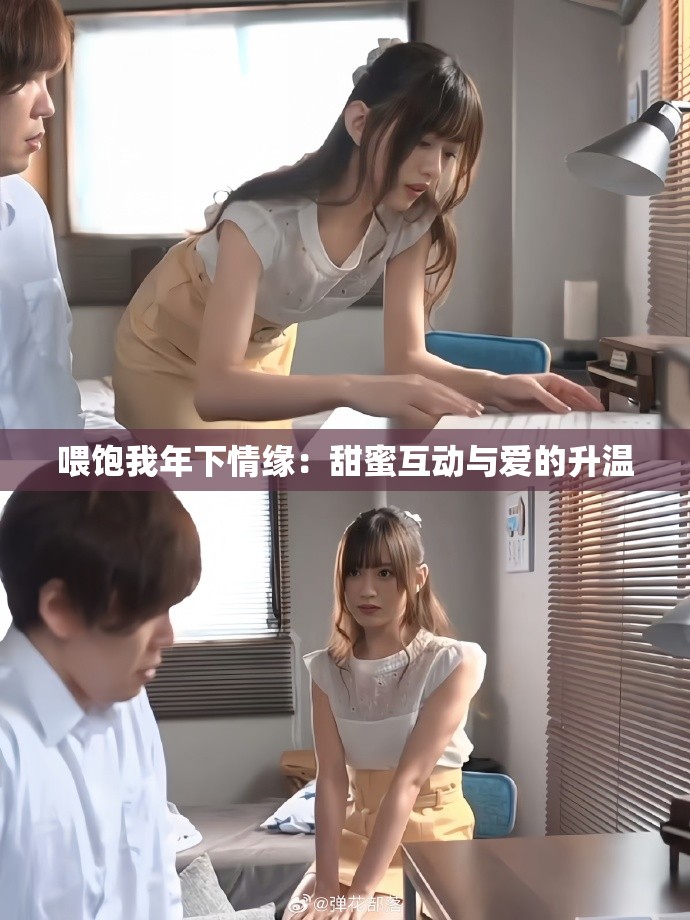 喂饱我年下情缘：甜蜜互动与爱的升温