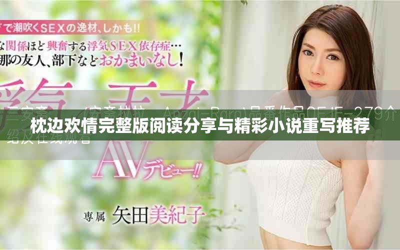 枕边欢情完整版阅读分享与精彩小说重写推荐