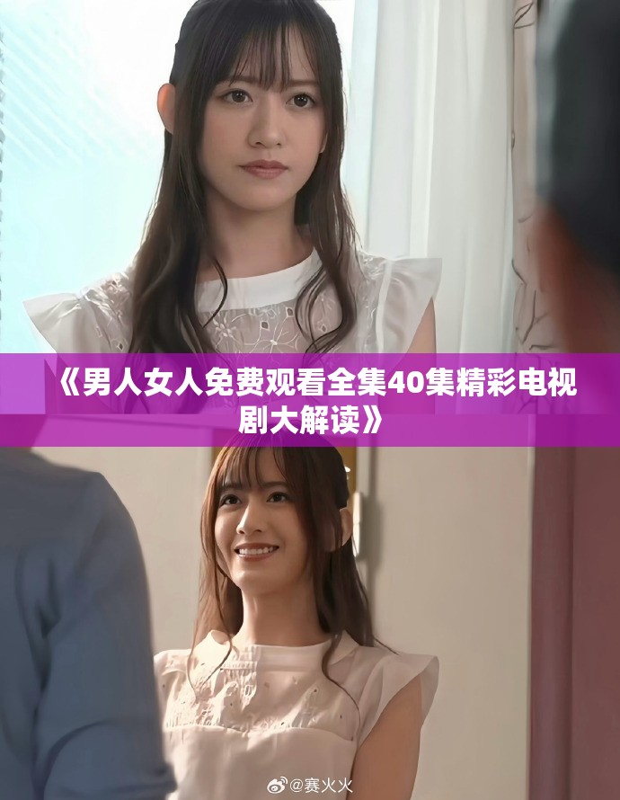 《男人女人免费观看全集40集精彩电视剧大解读》