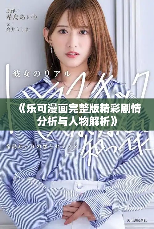 《乐可漫画完整版精彩剧情分析与人物解析》